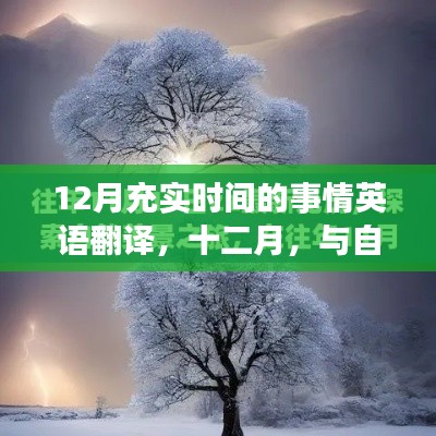 十二月，與自然共舞，探尋寧靜時(shí)光與充實(shí)時(shí)間的英語之旅