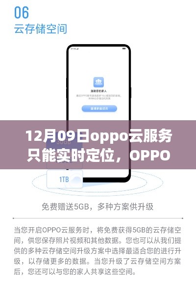 OPPO云服務(wù)新功能揭秘，實(shí)時(shí)定位的魅力與優(yōu)勢(shì)解析