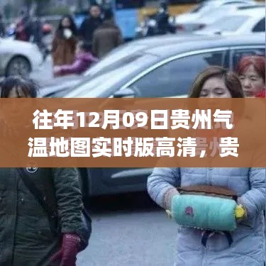 揭秘貴州風(fēng)云變幻，往年12月09日氣溫地圖高清實(shí)時(shí)版背后的故事與氣候變遷探索