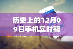 歷史上的12月09日，手機(jī)實(shí)時(shí)翻譯與電腦使用的融合與發(fā)展進(jìn)程揭秘。