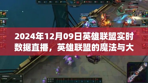 英雄聯(lián)盟魔法與大自然和諧之旅，實(shí)時(shí)數(shù)據(jù)直播開啟心靈之旅