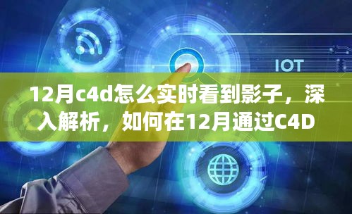 如何在C4D中實(shí)時(shí)觀察影子，深度解析特性、體驗(yàn)、競(jìng)品對(duì)比及用戶(hù)分析指南