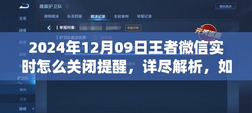 如何輕松關閉王者微信實時提醒，詳細步驟解析