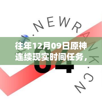 小紅書獨(dú)家揭秘，歷年原神12月09日連續(xù)現(xiàn)實(shí)時(shí)間任務(wù)盛宴全攻略！