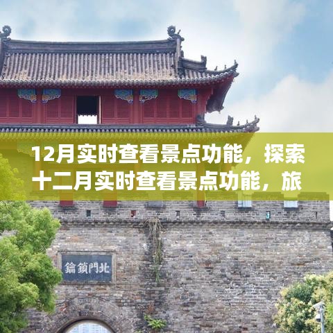 十二月實時查看景點功能，旅游新體驗三大要點解析