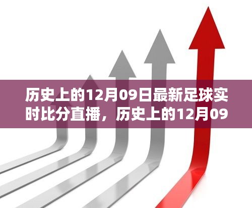 歷史上的12月09日足球盛宴回顧，實(shí)時(shí)比分直播點(diǎn)燃激情之火