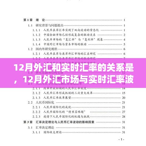 深度探討，12月外匯市場與實(shí)時(shí)匯率波動(dòng)關(guān)系解析