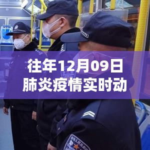 往年12月9日肺炎疫情實(shí)時(shí)動(dòng)態(tài)全面解析，特性、體驗(yàn)、對(duì)比與用戶群體分析