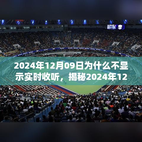 揭秘，為何無法實時收聽？解析原因與應對之策（針對2024年12月09日）