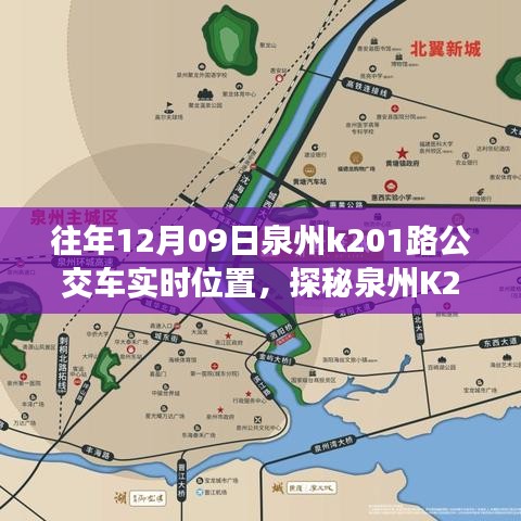 探秘泉州K201路公交車實時位置，公交站點旁的小巷奇緣與特色小店奇遇記