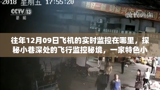 探秘小巷深處的飛行監(jiān)控秘境，揭秘往年12月09日飛機(jī)的實(shí)時(shí)軌跡追蹤之旅