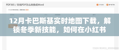 小紅書上的卡巴斯基實(shí)時(shí)地圖下載指南，解鎖冬季新技能