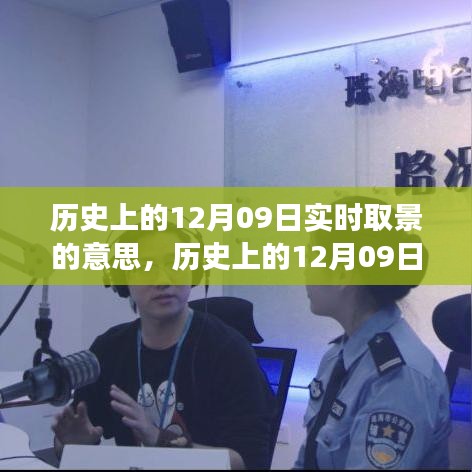 歷史上的12月09日實(shí)時(shí)取景演變，從意義變遷看攝影技術(shù)的革新