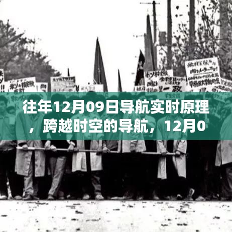 揭秘往年12月09日導(dǎo)航實時原理啟示錄，跨越時空，學(xué)習(xí)引領(lǐng)自信與成就之路！
