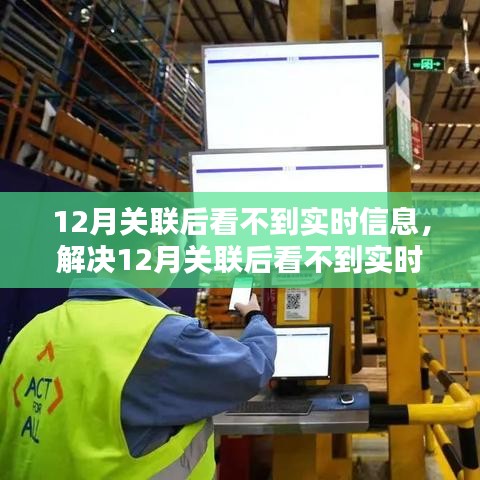 解決12月關聯(lián)后實時信息無法查看問題，詳細步驟指南