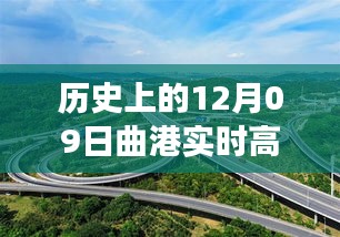 曲港高速歷史實時路況回顧，追尋自然美景的靜謐之旅，內(nèi)心平和的發(fā)現(xiàn)之路