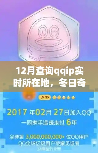 冬日追蹤之旅，探尋QQ IP的實時所在地，溫情脈脈的尋覓故事