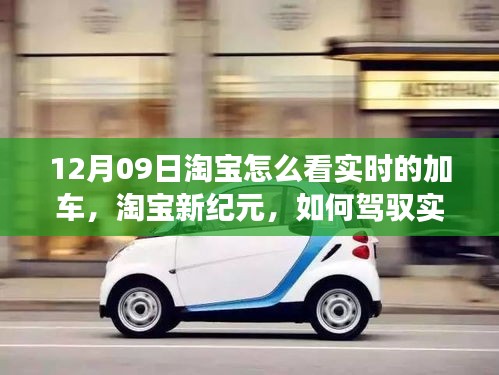 淘寶實時加車秘籍，駕馭變化，成就自信與夢想新紀(jì)元之路