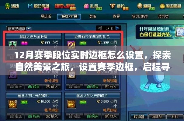 探索自然美景之旅，設(shè)置賽季邊框，啟程尋找內(nèi)心的寧靜與設(shè)置指南