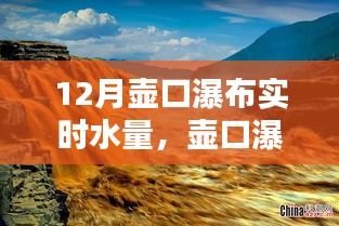 壺口瀑布十二月實(shí)時(shí)水量監(jiān)測(cè)全攻略，教你如何掌握實(shí)時(shí)水量信息