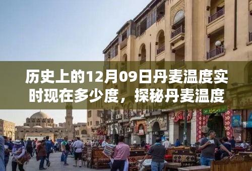 丹麥溫度探秘，歷史與實(shí)時(shí)溫度對(duì)比，小巷風(fēng)情與12月9日的邂逅