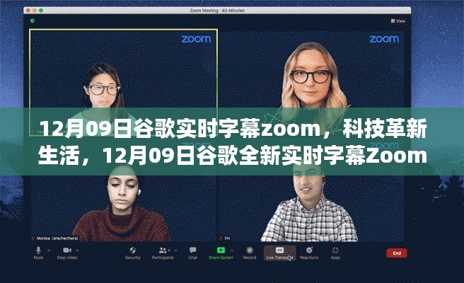 谷歌全新實(shí)時(shí)字幕Zoom，聆聽(tīng)未來(lái)聲音，科技革新生活新篇章