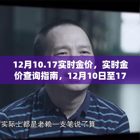12月10日至17日實(shí)時(shí)金價(jià)查詢指南，獲取最新金價(jià)信息全攻略