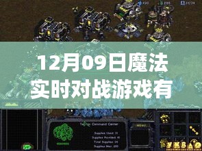 揭秘魔法實(shí)時(shí)對(duì)戰(zhàn)游戲，十二月九日背后的傳奇與影響