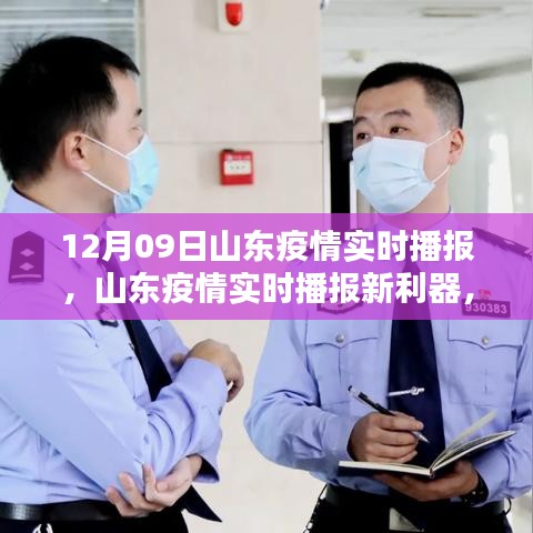 山東疫情實(shí)時(shí)播報(bào)新利器上線，科技守護(hù)你我他