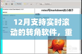 重磅推薦，12月超火實時滾動轉(zhuǎn)角軟件，視覺升級就在瞬間！