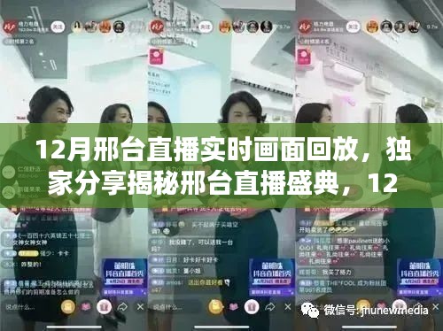 獨(dú)家揭秘，邢臺(tái)直播盛典精彩瞬間回放，感受直播熱潮的魅力！