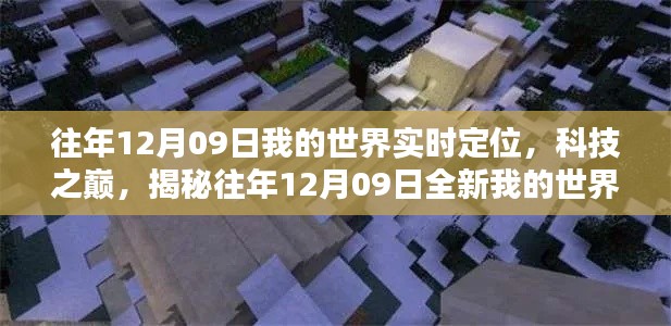 揭秘，歷年12月09日我的世界實時定位產(chǎn)品，科技之巔的探險之旅