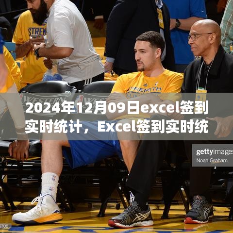 Excel簽到實(shí)時(shí)統(tǒng)計(jì)，掌握每日簽到動(dòng)態(tài)，高效管理觸手可及（2024年12月09日）