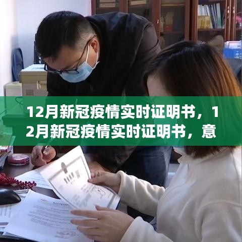 12月新冠疫情實(shí)時(shí)證明書，意義、爭議與反思