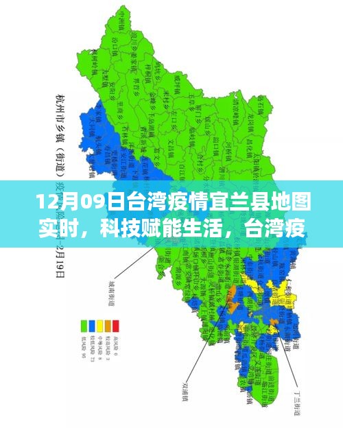 臺灣宜蘭縣地圖新功能亮相，科技賦能生活，實時追蹤疫情利器