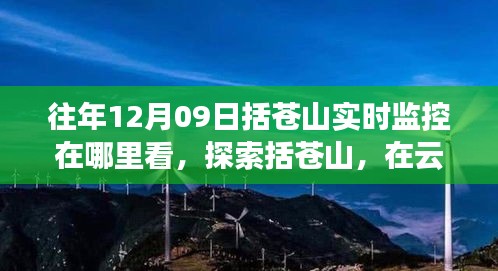 探索括蒼山，云端實(shí)時(shí)美景與內(nèi)心平靜的追尋，12月9日監(jiān)控觀看指南