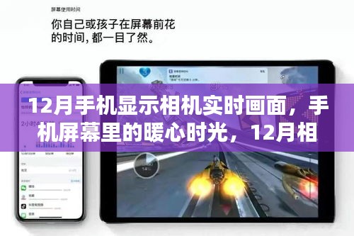 12月手機(jī)相機(jī)實(shí)時(shí)畫面，暖心時(shí)光與奇遇的相遇