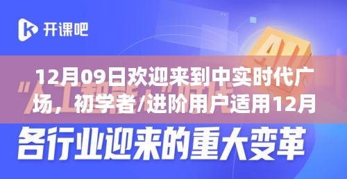 12月09日歡迎來到中實時代廣場，初學(xué)者與進(jìn)階用戶的詳細(xì)步驟指南