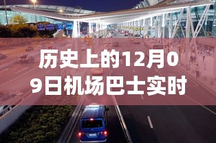 歷史上的12月09日機(jī)場(chǎng)巴士時(shí)間軌跡小紅書(shū)分享，實(shí)時(shí)動(dòng)態(tài)與經(jīng)驗(yàn)分享