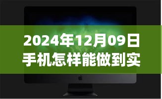 夢想照進(jìn)現(xiàn)實(shí)，揭秘2024年手機(jī)實(shí)時(shí)錄像的魔法與自我超越之旅