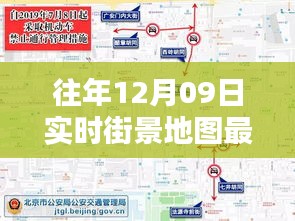 往年12月09日實時街景地圖最新版，探索城市新面貌的必備工具