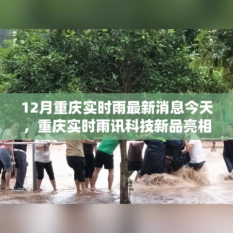 重慶雨訊科技新品亮相，實(shí)時(shí)雨情掌控，科技重塑生活品質(zhì)