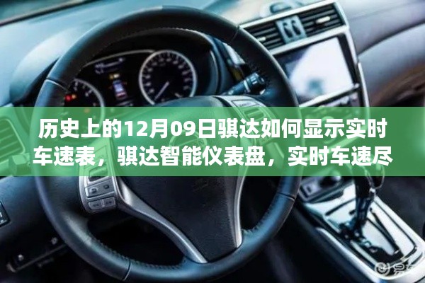 歷史上的騏達(dá)實(shí)時(shí)車速表，智能儀表盤重塑駕駛體驗(yàn)