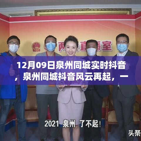 泉州同城抖音風(fēng)云再起，實(shí)時(shí)直播的啟示與影響