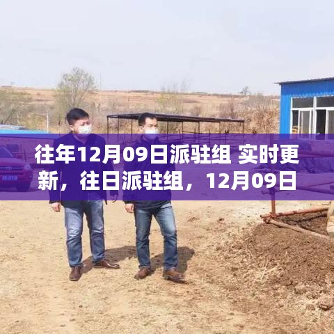 12月09日派駐組，深度回顧與影響的實(shí)時(shí)更新