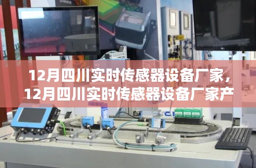 12月四川實(shí)時(shí)傳感器設(shè)備廠家產(chǎn)品全面評(píng)測(cè)與介紹，專業(yè)解讀傳感器技術(shù)趨勢(shì)