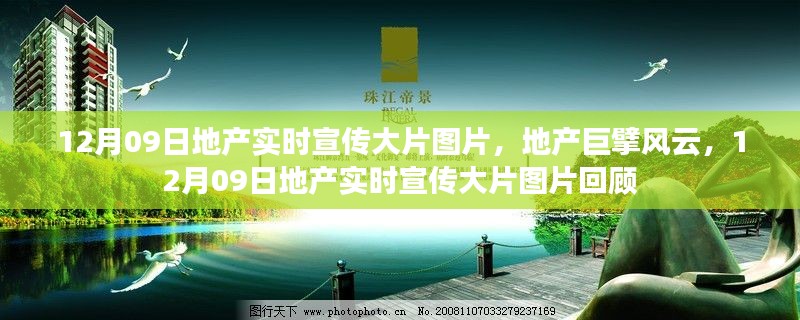 地產(chǎn)風云回顧，巨擘宣傳大片圖片與實時資訊聚焦 12月09日宣傳大片回顧