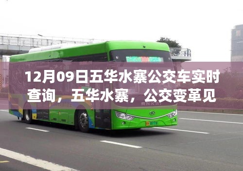 五華水寨公交變革見證城市脈動(dòng)，實(shí)時(shí)查詢系統(tǒng)上線紀(jì)實(shí)