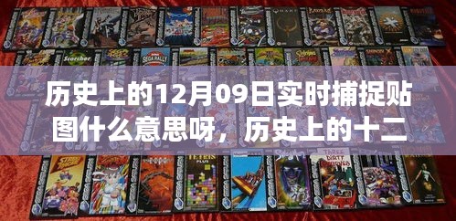 歷史上的十二月九日實時捕捉貼圖背后的勵志故事，見證學(xué)習(xí)變化的力量與自信誕生的時刻