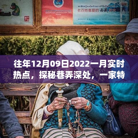 探秘巷弄深處，特色小店揭秘十二月風(fēng)尚密碼，實時熱點追蹤（往年12月09日至一月）